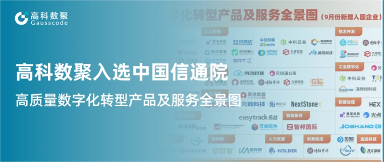 J9国际站 J9入选中国信通院《高质量数字化转型产品及服务全景图》，引领行业数智化升级