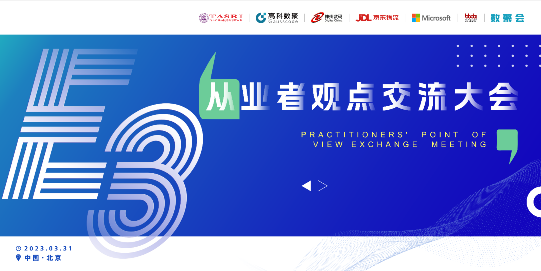 探索未来商业创新，共谋数智化开展 E3从业者观点研讨大会（北京站）圆满落幕！